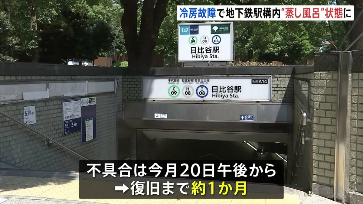 東京メトロの霞ケ関駅と日比谷駅の冷房止まる　供給元の設備不良のため　7月20日午後から不具合　復旧まで約1か月かかる見通し