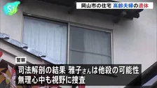 岡山市の住宅に高齢夫婦の遺体　無理心中の可能性もあるとみて捜査