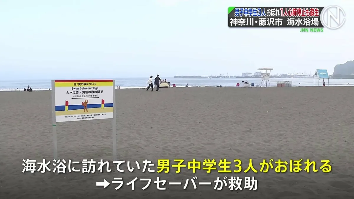 神奈川県藤沢市の海水浴場で男子中学生3人おぼれる　うち1人一時心肺停止　「2人がおぼれていて救助に行った人も見えなくなった」　