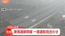 東海道新幹線　上り、新大阪駅と名古屋駅の間　下り、新大阪駅と新富士駅との間　雨の影響で運転見合わせ