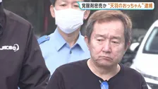 覚醒剤の売人か「天羽のおっちゃん」と呼ばれる男（60）を逮捕 東京・練馬区の路上で50代男に覚醒剤を売った疑い 余罪についても捜査 警視庁
