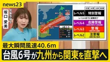 台風6号が九州から関東を直撃へ　奄美や九州南部では線状降水帯のおそれも…今後の進路・勢力は？【news23】