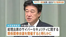 政府 サイバーセキュリティに関する関係閣僚会議を開催へ　きょう26日午後6時から　木原官房長官「2次被害の対策急務」