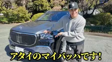 【 ユージ 】2,400万円の超高級車〝マイバッハ〟わずか2ヵ月で査定　結果を見て〝もうしばらく楽しみたい〟愛着とカーライフへのこだわり明かす