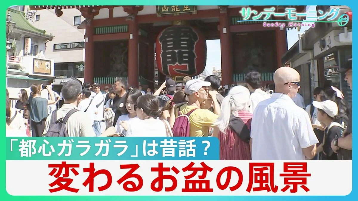 「都心がガラガラ」は昔の話？ 変わるお盆の風景に溶け込む“外国人” インバウンドで浮かび上がる人手不足【サンデーモーニング】