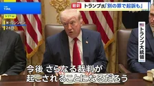 「さらなる裁判が起こされる」トランプ大統領 ベネズエラ・マドゥロ大統領めぐり“別の罪でも起訴”との見通し示す