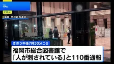 図書館で男女3人刺傷　61歳男を殺人未遂の疑いで逮捕 3人と面識なし　福岡市早良区