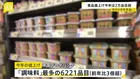 今年の“値上げ”2万品目超える 最多は「調味料」で前年比3倍以上に