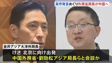 金井アジア大洋州局長が中国・北京に向け出発　高市総理の台湾有事答弁めぐる日中の応酬うけ