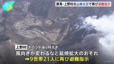 群馬・上野村の山林火災は発生3日目に　近隣住民には2度目の避難指示