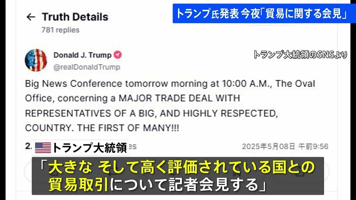 「多くの取引の中の第一弾だ!」トランプ大統領が「貿易取引に関する記者会見」を発表 日本時間8日午後11時から