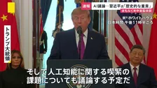 まもなく米中首脳会談　「人工知能に関する喫緊の課題についても議論する予定」トランプ大統領　「歴史的な重責」習近平国家主席