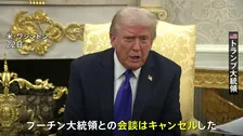 トランプ大統領 プーチン大統領との米ロ首脳会談の中止を明言「結局は何の進展もない」 ロシアへの新制裁も発表