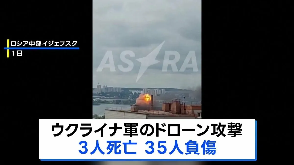 ウクライナ軍　ロシア中部の軍事工業都市にドローン攻撃 3人死亡 35人負傷