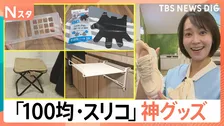 20秒で早変わり！？30万個超の爆売れアイテムも…便利な「100均・スリコ」神グッズ【Nスタ】