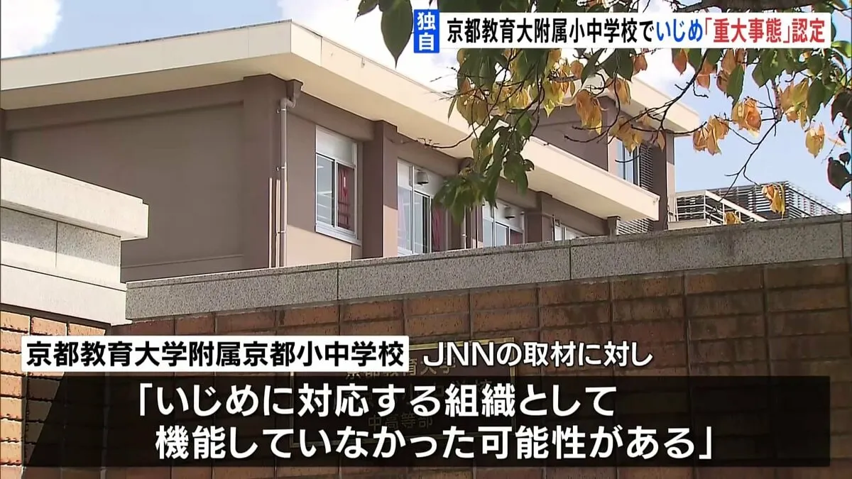 【独自】京都・国立小中一貫校でいじめ　京都教育大が「重大事態」に認定　当時6年男児　同級生に下半身蹴られるなどのいじめ受けたとして
