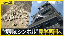 石垣40か所が損傷…「熊本城は復興のシンボル」熊本城の見学再開へ【news23】