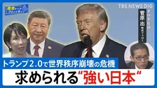 【2026年予測】トランプ「国際法無視」の衝撃。中国が仕掛ける“高市潰し”の認知戦とは？【国会トークフロントライン】