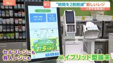 「3割ぐらいの加盟店が人手不足」ファミリーマートが10年ぶりにレジ刷新 セルフレジにも有人レジにもなるハイブリッド型端末 作業時間の約2割削減へ