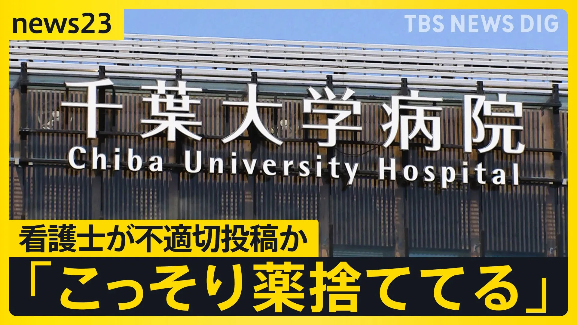 「飲ませるの面倒だからいつも薬捨ててる」看護師の可能性があるアカウントが不適切処置に関する投稿　千葉大病院が内部調査を開始【news23】