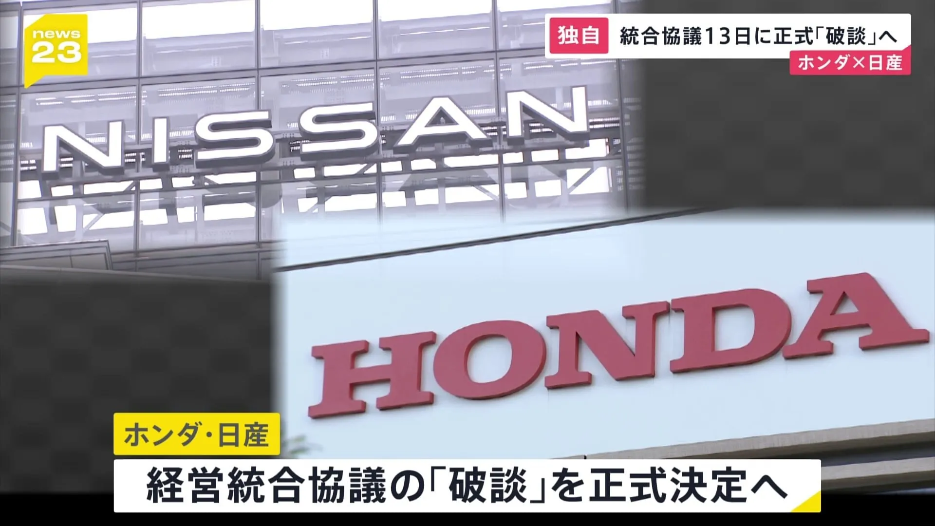 【独自】ホンダと日産 今月13日に取締役会 統合協議「破談」を正式決定