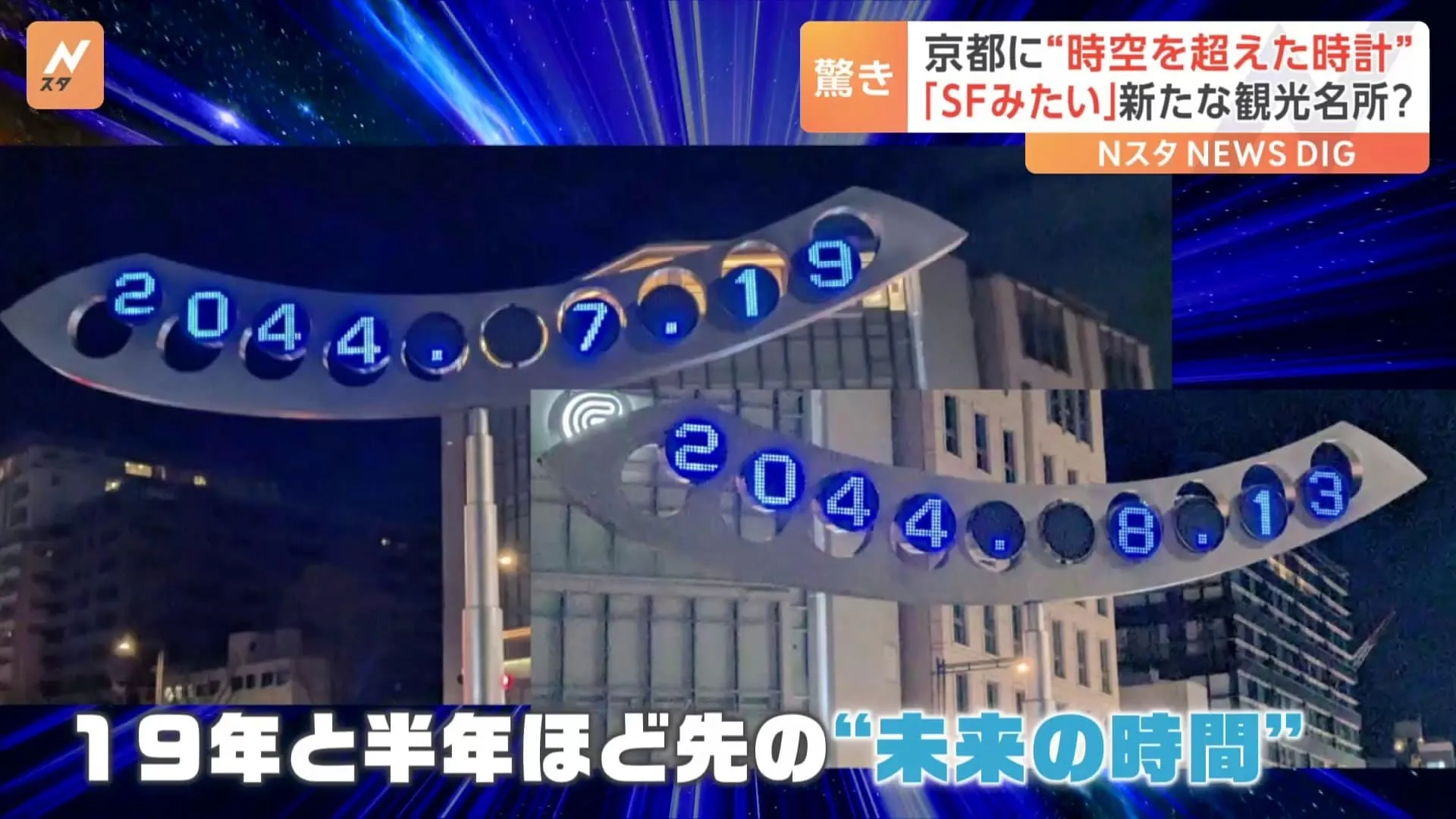 「2044年8月13日」京都市役所前に“時空を超えた時計”！？「SF映画みたい」日時がズレた原因は？