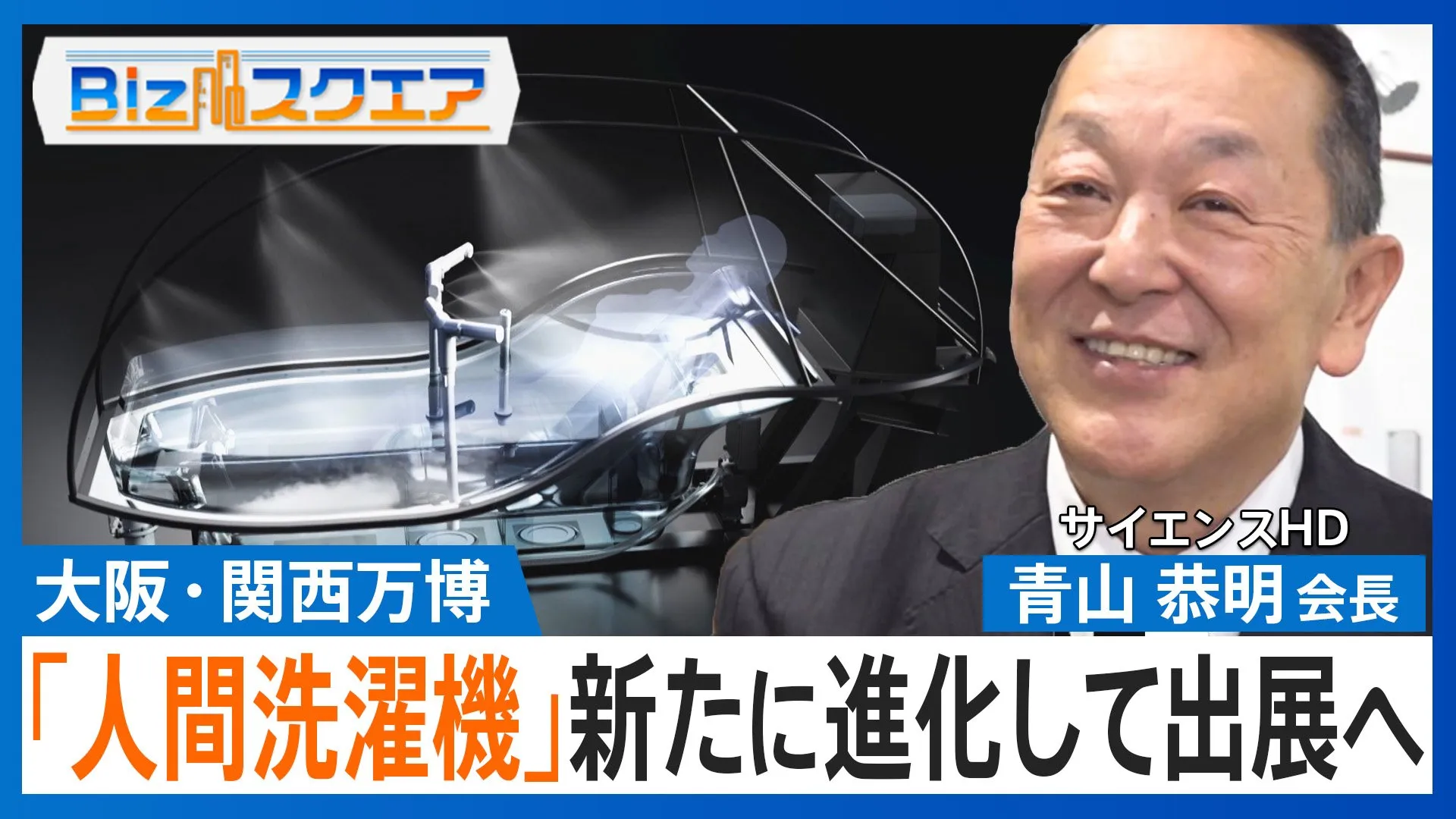 大阪・関西万博で再び出展 進化した「人間洗濯機」とは【Bizスクエア】