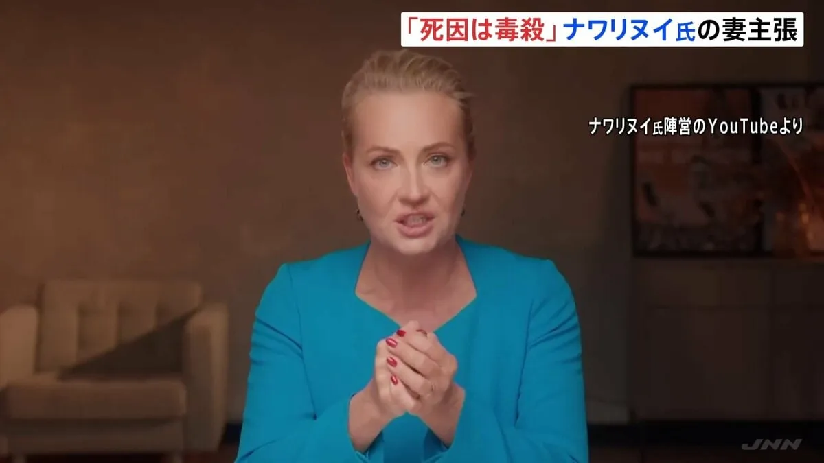 「毒殺だった」ナワリヌイ氏の死因について妻が主張　ロシア国外の2か国の研究所で検査