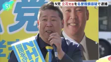 元兵庫県議めぐり虚偽情報の疑い Ｎ党・立花孝志党首 名誉毀損容疑で逮捕