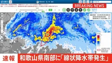 【速報】線状降水帯発生　和歌山県南部に発表