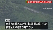 女性2人のうち1人は容疑者と交際していた三重県伊賀市に住む44歳女性と判明　もう1人は娘か　奈良市の川岸に遺体遺棄の疑いで37歳男を逮捕