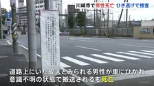 「ドーンと音が鳴って人が倒れていた」男性が車にひかれ死亡　死亡ひき逃げ事件で捜査　川崎・中原区
