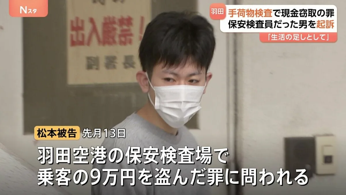窃盗の疑いで逮捕された羽田空港の保安検査員だった男を起訴　東京地検