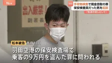 窃盗の疑いで逮捕された羽田空港の保安検査員だった男を起訴 東京地検