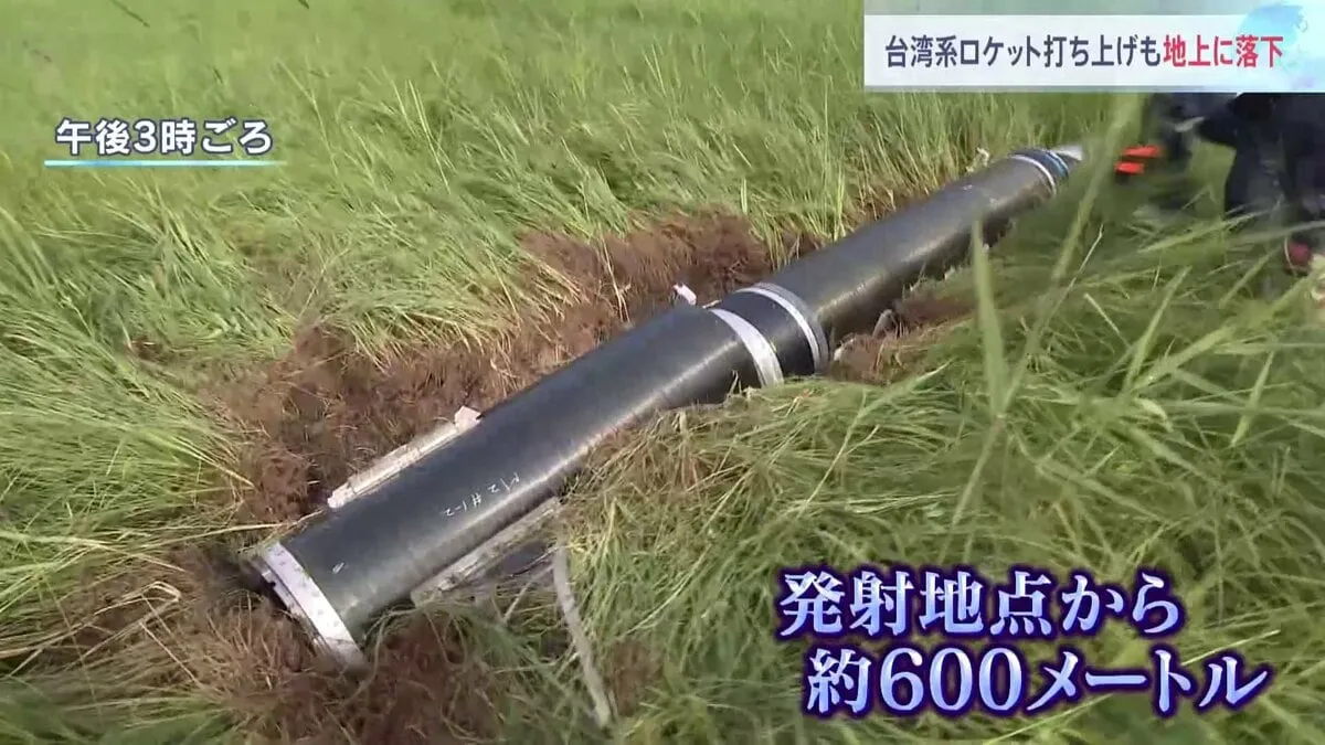 台湾系ベンチャーのロケットが打ち上げ後、一部が地上に落下　600メートルほど離れた草地で発見　北海道・大樹町