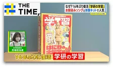 ナゼ？16年ぶりに“体験キット”付き学習誌「学研の学習」が復活【THE TIME,】 