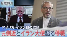 「信頼はゼロ」アメリカ・イラン初の協議、トランプ大統領元側近のボルトン氏とイラン大使が語る停戦【報道特集】