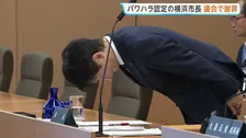 パワハラ認定の横浜市長が市議会で謝罪 “パワハラ認定は事実上の辞職勧告”市議からは厳しい声