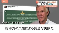 米・ミネソタ州 移民取締りの中心人物ら撤収へ 「指導力の欠如による完全な失敗」当局の対応めぐり身内からも批判