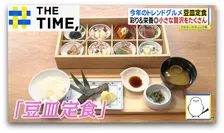 小さな贅沢がたくさん…2026年トレンドグルメ「豆皿定食」ナゼ人気？【THE TIME,】 