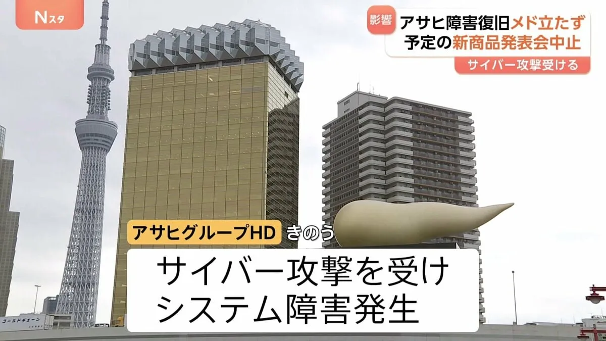 アサヒGHDにサイバー攻撃　システム障害復旧のめど立たず　国内約30のビール工場などの多くで生産停止　あす（1日）予定のビール発表会の中止決定