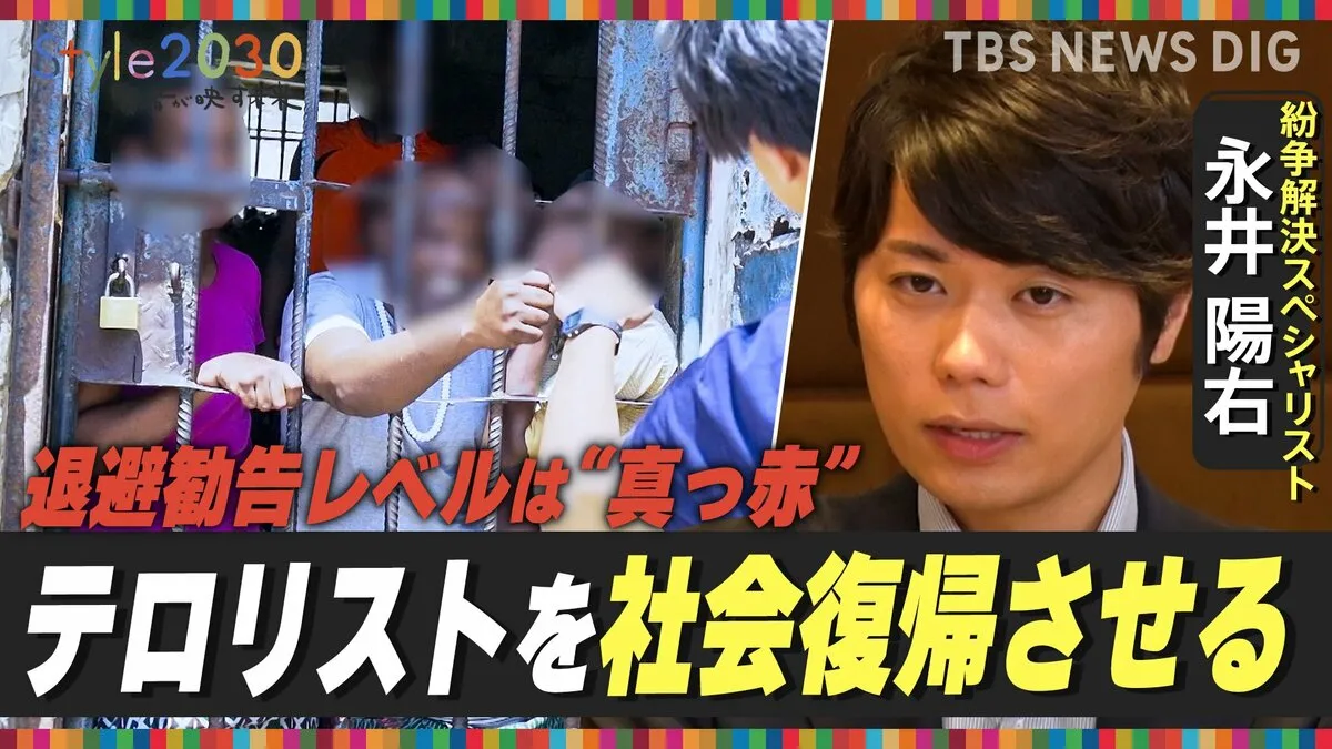 「紛争地で平和を創る」テロ・紛争解決スペシャリスト永井陽右氏が描く2030年【Style2030】