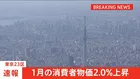 【速報】東京23区　1月の消費者物価2.0％上昇　コメ価格高騰など食料費上昇の影響で