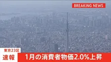 【速報】東京23区　1月の消費者物価2.0％上昇　コメ価格高騰など食料費上昇の影響で
