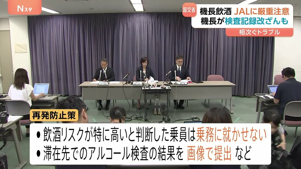「正直、またかよ」機長飲酒で最大18時間遅れも　日本航空に国交省が「厳重注意」 飲酒トラブル再発防止に取り組む中…鳥取社長が謝罪