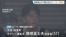 “一方的に好意を寄せて位置情報を何度か確認した”趣旨の供述　ストーカー行為疑いでタクシー運転手（57）の男逮捕　余罪あるとみて捜査　茨城県警