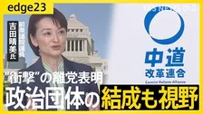 中道離党で“波紋”――吉田晴美氏が語る“決断のワケ”　党内での「ズレ」や比例の扱いも引き金に？新たな政治団体の結成も視野　なぜ今「無所属」を選ぶのか…語った本音【edge23】