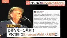「病的な陰謀」「デマ」トランプ大統領がAIへの懸念の声を批判　SNSに連続投稿　「必要な唯一の規制はIQの高い大統領　アメリカにはいる」