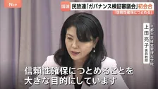 民放連・ガバナンス検証審議会 初会合「信頼性確保につとめることを大きな目標に」