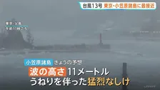 台風13号　暴風域伴い東京・小笠原諸島に最接近中　暴風・高波に厳重警戒を　今後8日にかけ沖縄地方にも接近の見込み　気象庁